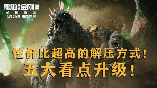 哥斯拉怪兽视频,惊心动魄的视觉盛宴