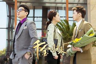 千金归来小视频,逆袭之路,华丽蜕变