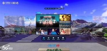 咪咕视频VR,咪咕视频VR带你探索虚拟世界新境界