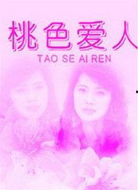 桃色恋人视频,激情四溢的浪漫邂逅