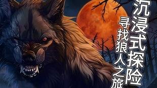关于狼人视频